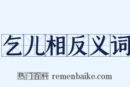 乞儿相反义词是什么意思的图片